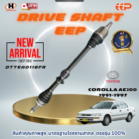 ราคา เพลาขับ EEP TOYOTA COROLLA AE100 1991 1997 เครื่อง1 6 (21267014070)
