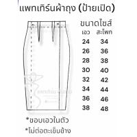 ราคา แพทเทิร์นผ้าถุง แบบป้ายเปิด (21020038511)