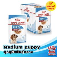 ราคา Royal canin Medium Puppy อาหารลูกสุนัขพันธุ์กลาง บรรจุ 10 ซอง (12994560943)