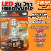 ราคา OSRAM หลอดไฟหน้ามอไซ LED 1 หลอด สีขาว หลอดไฟหน้า LED หลอดไฟมอไซค์ Honda Yamaha (21225365267)