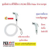 ราคา ชุดฉีดชำระ PVC หัวสีขาว สายสีขาวยาว1 2เมตร รุ่นPL901 ที่ฉีดก้น รุ่นยอดนิยม ยี่ห้อPOLAR จำนวน 1 ชุด (335138674)