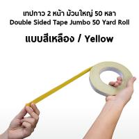 ราคา 6 ม้วน เทปกาวสองหน้า 18mm ม้วนใหญ่ 50 หลา (3266710056)
