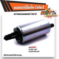 ราคา มอเตอร์ปั๊มน้ำมันเชื้อเพลิง มอเตอร์ปั๊มติ๊ก 3บาร์ WAVE125i WAVE110i wave125 CLICK110I SCOOPY i DREAM SPARK MIOFORZA R15 ปั๊มติ๊ก (16996492646)