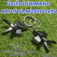 ราคา มือเกียร์ SHIMANO ALTUS SL M2010 3x9S (15296749050)