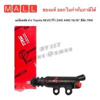 ราคา แม่ปั๊มคลัช ล่าง Toyota REVO รีโว่ 2WD 4WD 15 16 ยี่ห้อ TRW รหัสสินค้า PJK902 1กล่อง VIGO REVO COMMUTER ขนาด 15 16 (16016817979)