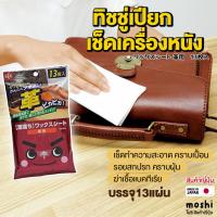 ราคา แผ่นเช็ด ทำความสะอาด ทิชชู่เปียก เช็ด รอยเปื้อน กระเป๋า หนัง รองเท้า เครื่องหนัง ขจัด ฝุ่น และคราบสกปรกต่างๆ สินค้าญี่ปุ่น (16266425267)