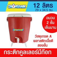 ราคา กระติกคูลเลอร์ กระติกเก็บเย็น แบบมีก๊อก คูลเลอร์กดน้ำขนาด 12 ลิตร ฉนวน 2 ชั้น เก็บรักษาอุณหภูมิได้นาน ใช้ใส่น้ำแข็ง น้ำดื่ม (18981167377)