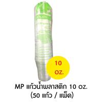 ราคา MP แก้วน้ำพลาสติก แบบบาง แพ็ค 50 แก้ว มีหลายขนาด 6 7 10 12 16 ออนซ์ (18618996003)
