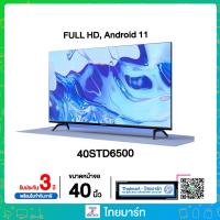 ราคา Skyworth Android TV Full HD ขนาด 40 นิ้ว รุ่น 40STD6500 รับประกันศูนย์ 3 ปี ไทยมาร์ท THAIMART (10991225529)