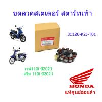 ราคา ขดลวดสเตเตอร์ มัดไฟ สตาร์ทเท้า แท้ศูนย์ออนด้า เวฟ110i ดรีม110i ปี2021 31120 K2J T01 (10119709560)