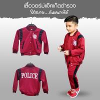 ราคา ซื้อคู่ถูกกว่า ชุดวอร์มแจ็คเก็ตตำรวจเด็ก ชุดอาชีพเด็ก ชุดวอร์มตำรวจ สีแดง แถบดำ (11805315081)