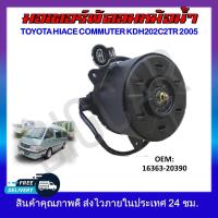 ราคา พัดลมหม้อน้ำ มอเตอร์พัดลมหม้อน้ำ มอเตอร์พัดลม TOYOTA HIACE COMMUTER KDH202 2TR 2005 16363 20390 รหัส 16363 20390 (19129513559)