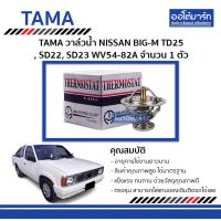 ราคา TAMA วาล์วน้ำ WV54 82A สำหรับรถยนต์ NISSAN BIG M TD25 SD22 SD23 จำนวน 1 ตัว (128566205)