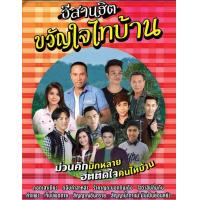 ราคา MP3 อีสานฮิต ขวัญใจไทบ้าน CD MP3 USB MP3 (16834413814)