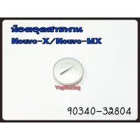 ราคา น๊อตอุดสายพาน YAMAHA NOUVO X NOUVO MX คาร์บู รหัส 90340 32804 แท้ศูนย์ YAMAHA (15520381831)