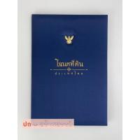 ราคา แฟ้มใส่โฉนดที่ดิน รุ่นใส่ได้2ใบ ติดเหรีญครุฑโลหะทอง อ่านรายระเอียดให้คบถ้วนก่อนสั่งครับ (12496544493)