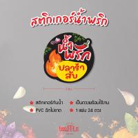 ราคา สติกเกอร์น้ำพริก ฉลากน้ำพริก V1 ฉลากแปะกะปุกน้ำพริกตาแดง น้ำพริกปลาร้า ขนาด 3 ซ ม 24ดวง ต่อ 1 แผ่น (21067878559)
