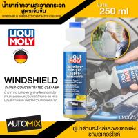 ราคา LIQUI MOLY Windshield Super Conecentrated Cleaner น้ำยาทำความสะอาดกระจก ขนาด 250 ml ขจัดคราบสกปรก ละอองน้ำมัน ซิลิโคน ฟิล์ม คราบแมลง สำหรับพลาสติก ยาง LM0075 (13391169183)