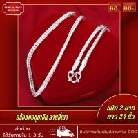 ราคา ไม่ลอก ไม่ดำ สร้อยคอเงิน 925 ลายสี่เสา หนัก 2บาท ยาว 24นิ้ว ชุบเงิน เครื่องประดับชุบเงิน สินค้าขายดีพร้อมส่ง (19283833718)