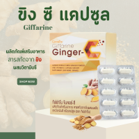 ราคา ขิง ขิงกิฟฟารีน ขิงแคปซูล จินเจอร์ ซี สารสกัดจากขิง ผสมผงขิง และวิตามินซี ชนิดแคปซูล Ginger C Giffarine (19792130217)
