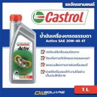 ราคา eTax น้ำมันเครื่อง เกรดธรรมดา น้ำมัน4T รถมอเตอร์ไซค์ คาสตรอล แอคทีฟ 4T Castrol Activ 4T SAE20W 40 ขนาด 1ลิตร l สำหรับรถมอเตอร์ไซด์ 4 จังหวะ l Oilsquare ออยสแควร์ (20561194178)