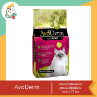 ราคา AvoDerm อโวเดิร์ม อาหารเม็ดสำหรับแมว สูตรแมวเลี้ยงในบ้าน ขนาด 2 72 kg (20532948458)