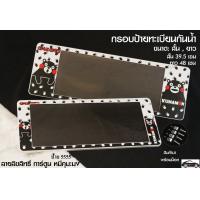 ราคา กรอบป้ายทะเบียนรถยนต์ ลายหมีคุมะมง ขนาด สั้น ยาว 1 ชุด มี 2 ชิ้น สำหรับหน้าและหลัง สินค้าพร้อมส่งในไทย (9567657272)