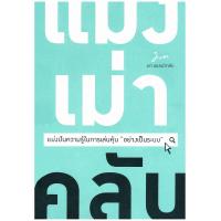 ราคา หนังสือ แมงเม่าคลับ แบ่งปันความรู้ในการเล่นหุ้น อย่างเป็นระบบ (21061866676)