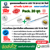 ราคา ชุดหลอดไฟ LED พร้อมราง หลอดไฟนีออนพร้อมราง LED T8 30W โคมไฟ LED หลอดไฟ LED ชุดโคมไฟสำเร็จรูป T8 30 W ฟลูเซ็ท LED IWACHI ขาบิดล็อค แสงสีขาว DAYLIGHT แพ็ค 20ชุด (12311332403)