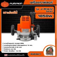 ราคา PUMPKIN เครื่องเราท์เตอร์ 1850W รุ่น J R3612 50101 เร้าเตอร์ เซาะร่องไม้ (18936116217)