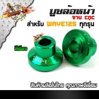 ราคา บูทล้อเวฟ125R บูชเวฟ125 งานCNC ราคา 1คู่ บูชล้อหน้าเวฟ125R บู๊ชล้อหน้า125 แท้100 สวยงาม อะไหล่แต่งมอไซ ของแต่งเวฟ อะไหล่แต่งมอเตอร์ไซค์ (7285224721)
