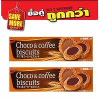 ราคา แพ็คคู่สุดคุ้ม BourBon Choco Coffee biscuite คุกกี้ครีมช็อคโกแลตและกาแฟ คุกกี้ญี่ปุ่น เซต2กล่อง ขนมญี่ปุ่น ขนมนำเข้า (9908593428)