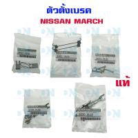 ราคา ชุดเบรคหลัง NISSAN March ก้ามเบรค กระบอกเบรค ชุดซ่อม ตัวตั้งเบรค เบรคหลัง แผงเบรค นิสสัน มาร์ช ครบชุดเบรคหลัง (17790306713)