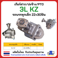 ราคา เกียร์ฝาก ปะข้าง PTO 3LKZ รถบรรทุกเล็ก 22x30 ฟัน อะไหล่รถบรรทุก อะไหล่รถดั้มพ์ (21161237926)