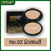 ราคา แป้งแต่งหน้า DERAEY BOXSET ในเซตมี แป้งเดอเอ้1ตลับ สบู่เดอเอ้ออร่า1ก้อน เดอเอ้ครีมไข่มุก1กระปุก มี 2 เฉดสี เซตเดียวสวยครบจบทุกขั้นตอน (15322469162)