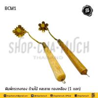 ราคา พิมพ์ กระทงทอง 1 ดอก ด้ามไม้ คละลาย ทองเหลือง BCM1 1 ด้าม (19485202894)