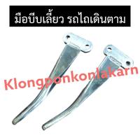 ราคา มือบีบเลี้ยว รถไถเดินตาม มือกำเลี้ยว มือบีบเลี้ยวรถไถนาเดินตาม มือกำเลี้ยวรถไถเดินตาม อะไหล่รถไถ อะไหล่รถไถนาเดินตาม (12275674968)