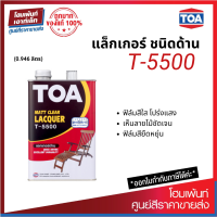 ราคา TOA Clear Matt Lacquer รุ่น T 5500 ชนิดด้านคุณภาพดี ฟิล์มสีแห้งเร็ว 0 946 ลิตร (19222842662)