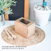 ราคา Goodboxpack 20ใบ แพ็ค กล่องเค้ก1ชิ้น กล่องกระดาษ กล่องเบเกอรี่ กล่องใส่ขนม กล่องกระดาษมีหน้าต่างกว้าง กล่องอเนกประสงค์ กล่องคุกกี้ขนาด7 5x11 5x9ซม (12924718788)