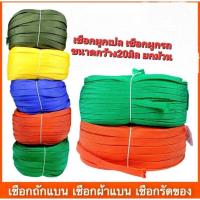 ราคา เชือกมัดของ เชือกผ้าร่มแบน ราคายกม้วนยาว100 เมตร (17039024856)