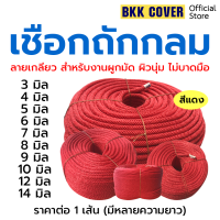 ราคา เส้นละ เชือกถักกลม สีแดง ขนาด 3 12 มม เกรด A รุ่นถักลายเกลียว เชือกลูกเสือ เชือกกระตุก เชือกรัดของ เชือกเสาธง เชือกเงื่อน เชือกเรือ (19004337031)