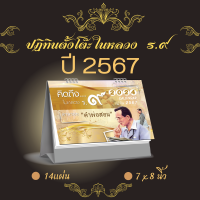 ราคา Abiz ปฏิทินตั้งโต๊ะ ชุด ในหลวง ร 9 ปฏิทินไทย ปฏิทินตั้งโต๊ะ 2567 ปฏิทิน ปฎิทินตั้งโต๊ะ 14 แผ่น calendar 2024 ชุดในหลวง ร9 พร้อมส่ง ราคาถูก (19971292621)