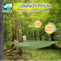 ราคา Travel Mart เปลเดินป่า ตราแรด รหัส 302 107 (21070337542)