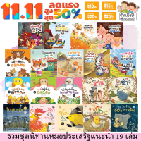 ราคา ชุดนิทาน หมอประเสริฐแนะนำ 39 เล่ม นิทานก่อนนอน นิทานเด็ก หนังสือสำหรับเด็ก นิทาน EF คุณหมอประเสริฐแนะนำ (20341153750)