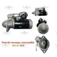 ราคา ไดสตาร์ท โคมัตสุ Komatsu Tractor D2 24V 9T 35M (17592023341)