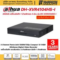 ราคา เครื่องบันทึก DAHUA HDCVI รุ่น DH XVR4104HS I 4 Channel Penta brid 1080N 720p (16097472554)