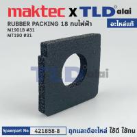 ราคา ฟองน้ำหน้ากบ แท้ กบไฟฟ้า Maktec มาคเทค รุ่น MT190 Makita มากีต้า รุ่น M1901B 421858 8 อะไหล่แท้ 100 RUBBER PACKING18 (14041338169)
