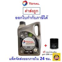 ราคา ส่งไว ของแท้ ล็อตใหม่ Total โททาล น้ำมันเครื่อง Quartz 800 0 5W 30 5W30 เครื่องยนต์เบนซิน สังเคราะห์ 4 ลิตร (21205049016)