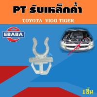 ราคา รับเหล็กค้ำ TOYOTA HILUX VIGO TIGER รับเหล็กค้ำฝากระโปรงหน้า วีโก้ ไทเกอร์ รหัส i31 (8284877030)