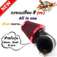 ราคา กรองแห้ง เวฟ แดช โซนิค เอนโปร แบบงอ ฝาสีแดง กรองอากาศ กรองแห้งเวฟ กรองเปลือยคาร์บู คละสี (4296456674)